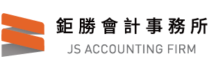 鉅勝會計事務所<br><span>JS ACCOUNTING FIRM</span>